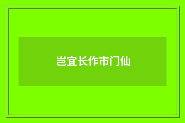 岂宜长作市门仙