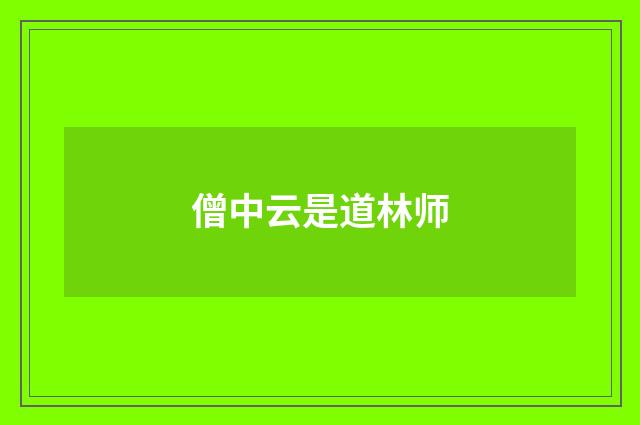 僧中云是道林师