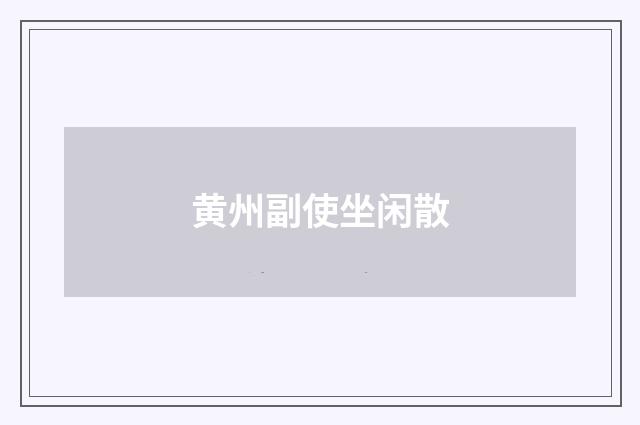 黄州副使坐闲散