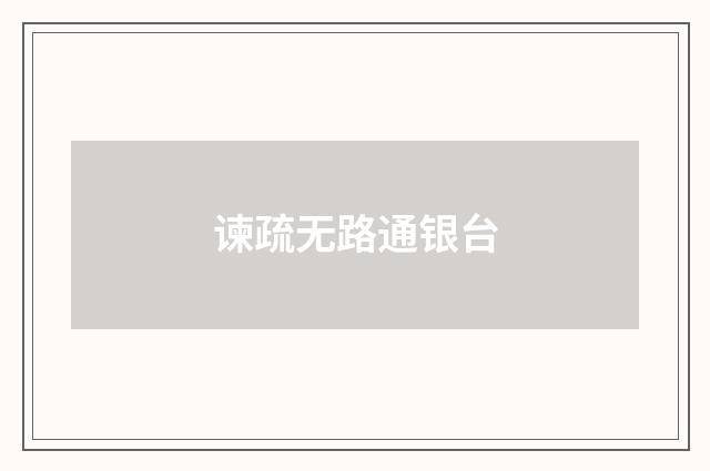 谏疏无路通银台