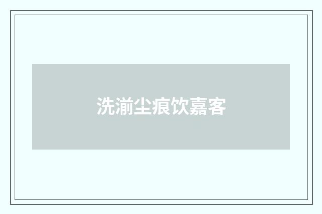 洗湔尘痕饮嘉客