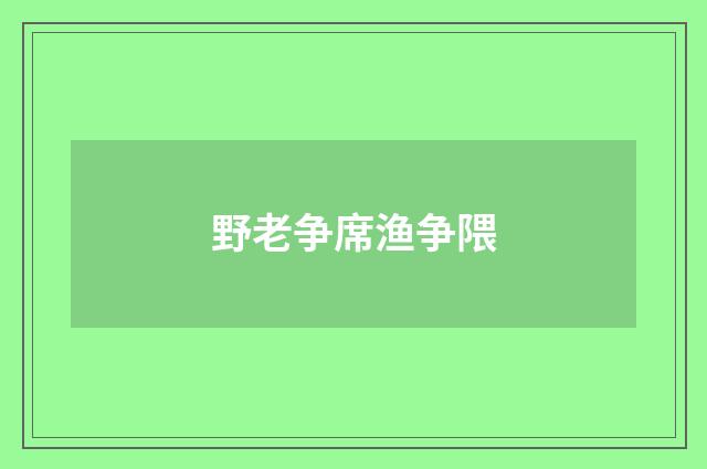 野老争席渔争隈