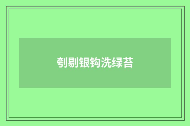 刳剔银钩洗绿苔