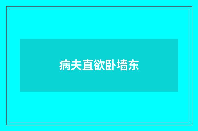 病夫直欲卧墙东