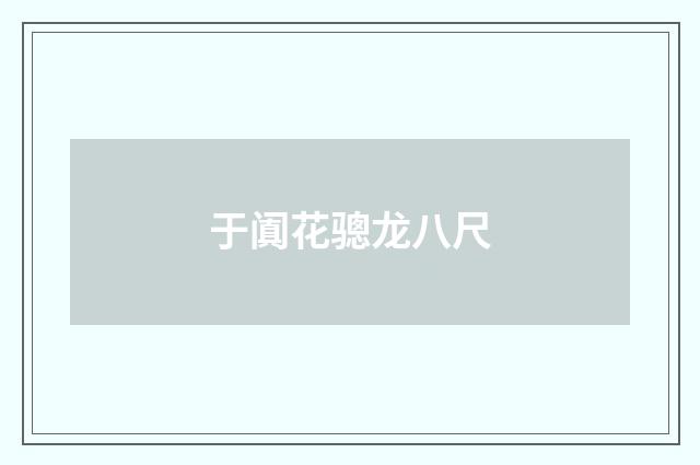 于阗花骢龙八尺
