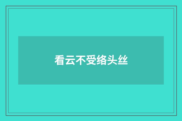看云不受络头丝