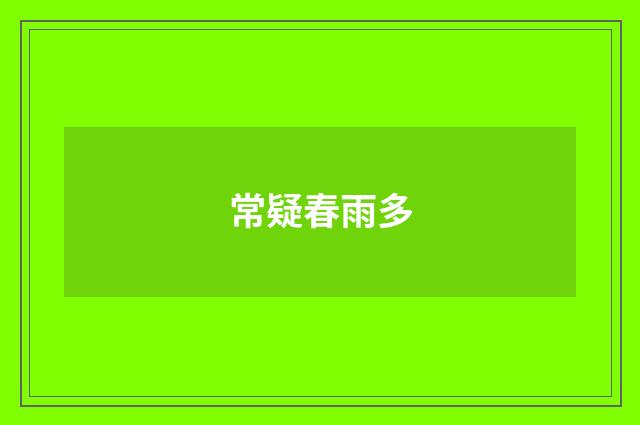 常疑春雨多