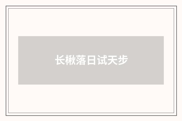 长楸落日试天步