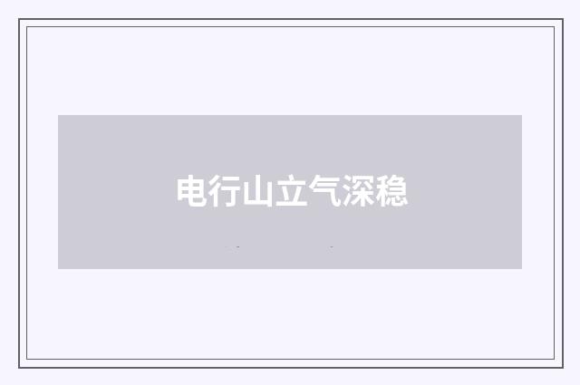 电行山立气深稳