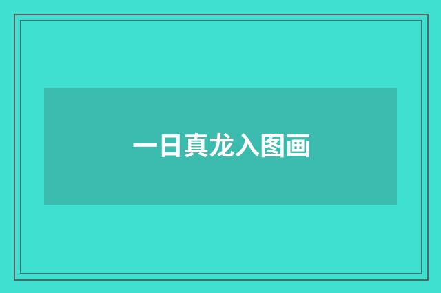 一日真龙入图画