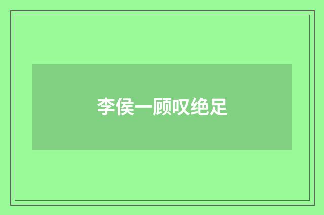 李侯一顾叹绝足