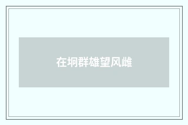 在坰群雄望风雌