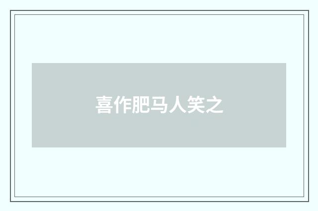 喜作肥马人笑之