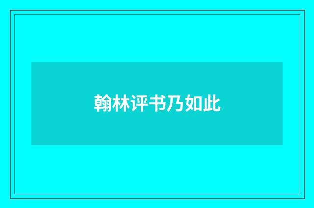 翰林评书乃如此