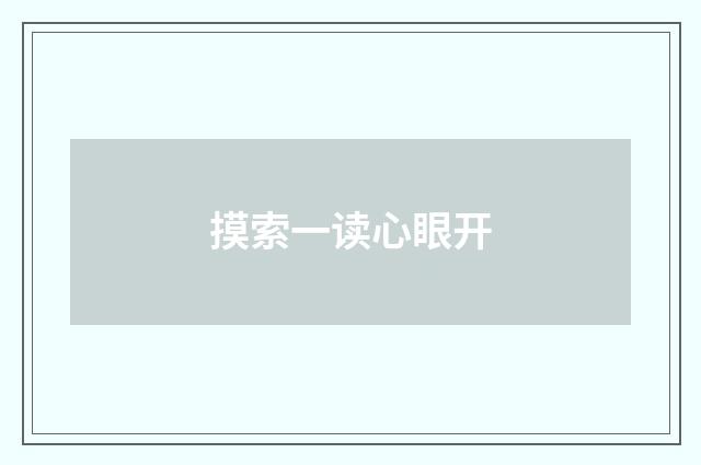 摸索一读心眼开