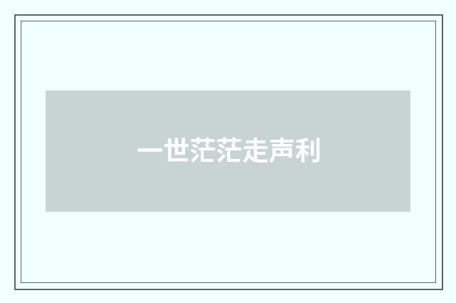 一世茫茫走声利