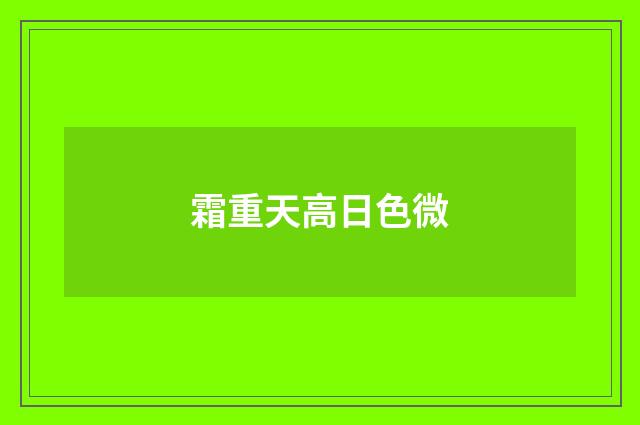 霜重天高日色微