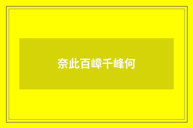 奈此百嶂千峰何