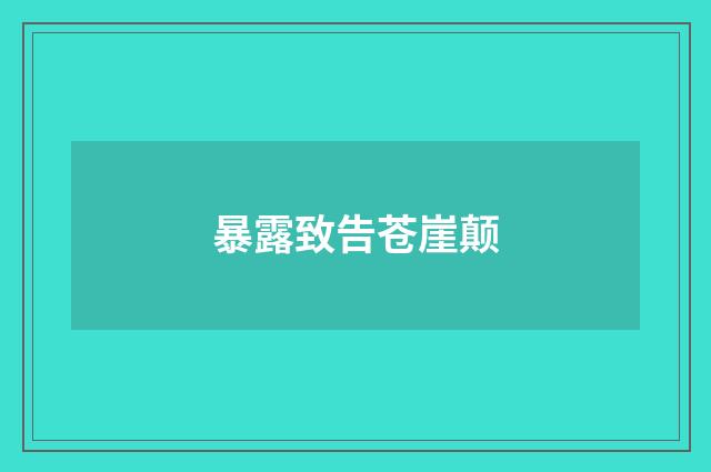 暴露致告苍崖颠