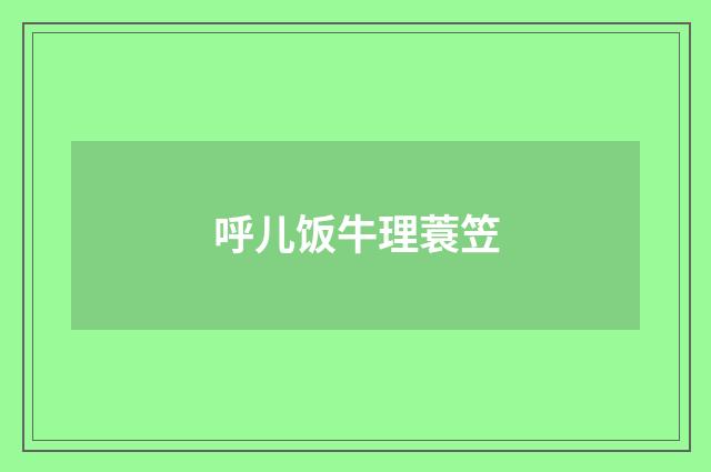 呼儿饭牛理蓑笠