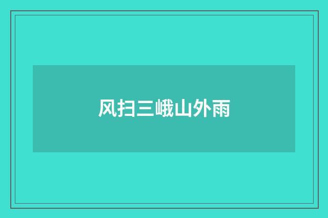 风扫三峨山外雨