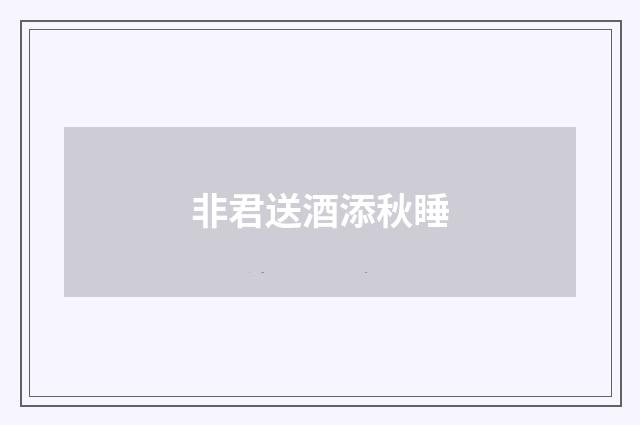 非君送酒添秋睡