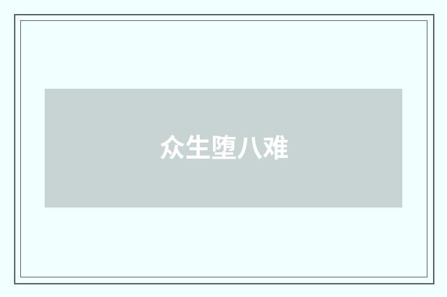 众生堕八难