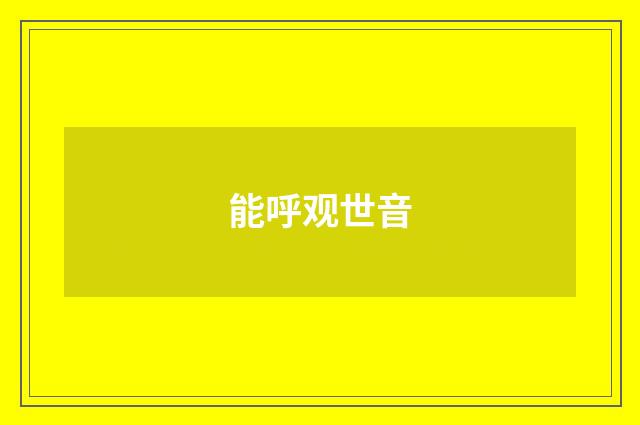 能呼观世音