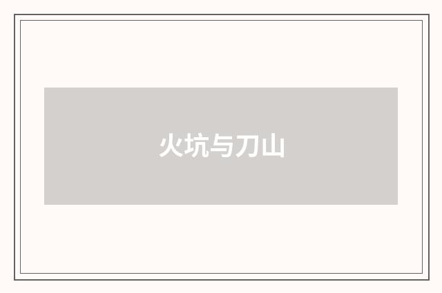 火坑与刀山