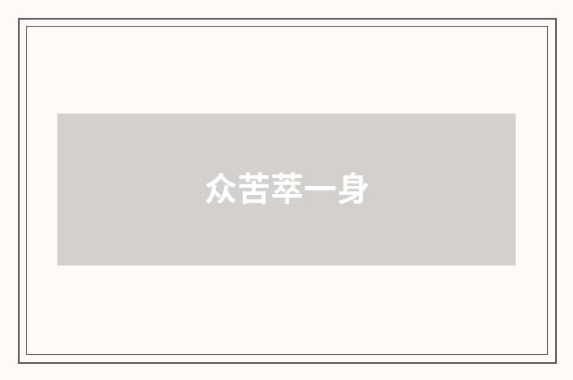 众苦萃一身
