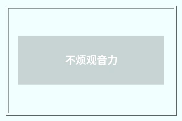 不烦观音力