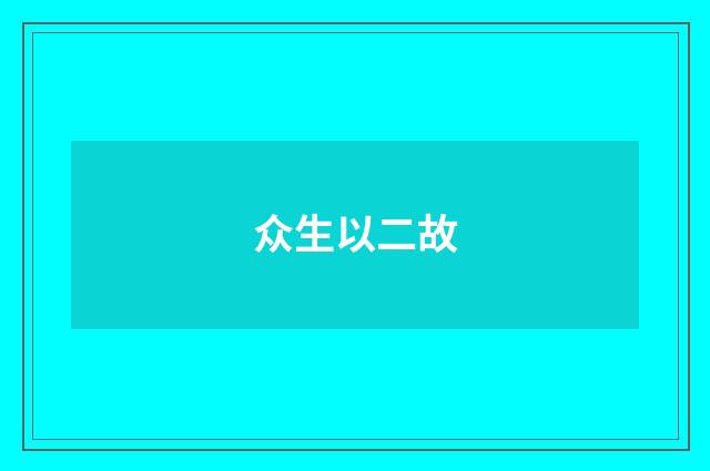 众生以二故
