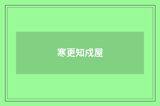 寒更知戍屋