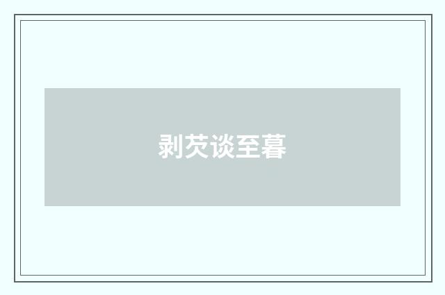 剥芡谈至暮