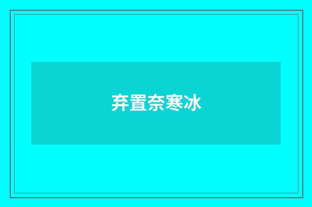 弃置奈寒冰