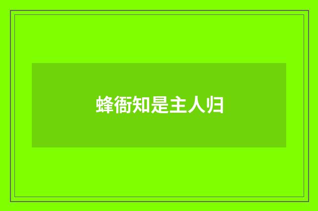 蜂衙知是主人归
