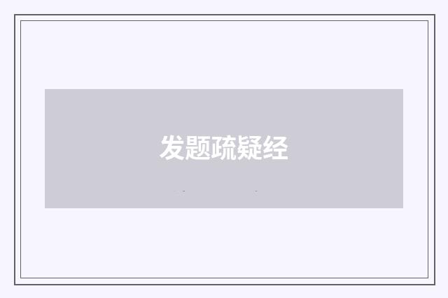 发题疏疑经