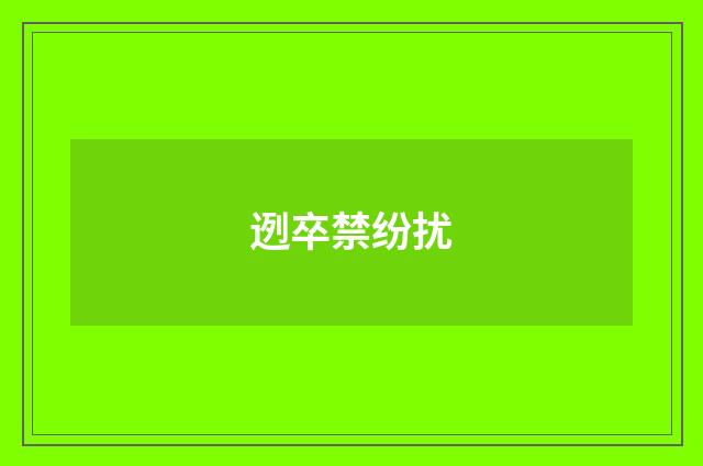 迾卒禁纷扰