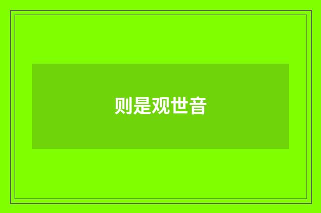 则是观世音