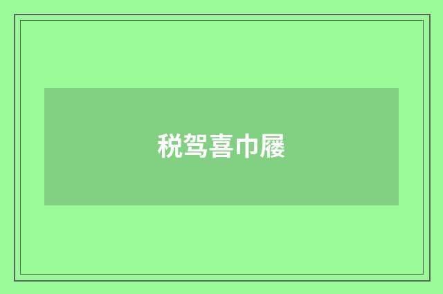税驾喜巾屦