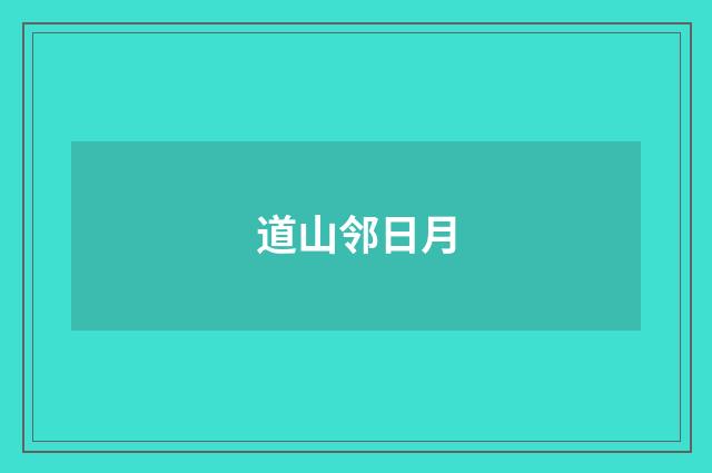 道山邻日月