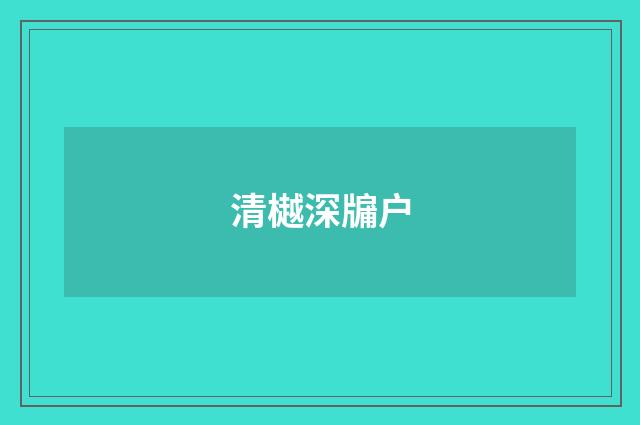 清樾深牖户