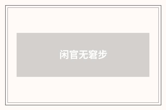 闲官无窘步
