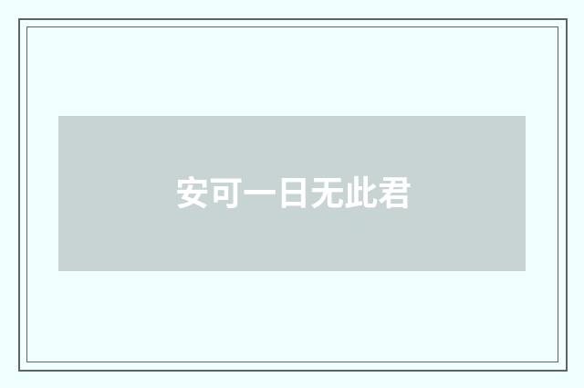 安可一日无此君