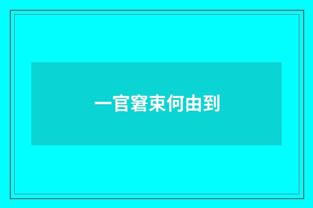 一官窘束何由到
