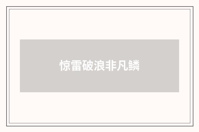 惊雷破浪非凡鳞