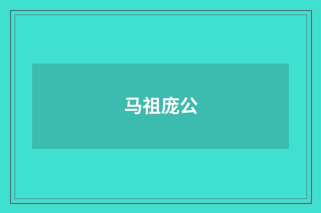 马祖庞公