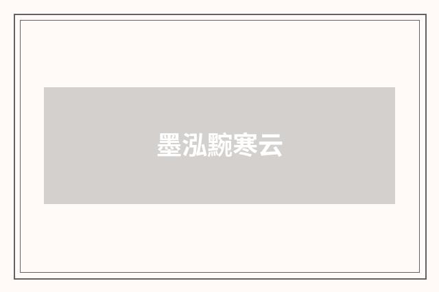 墨泓黦寒云