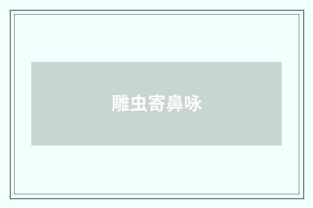 雕虫寄鼻咏