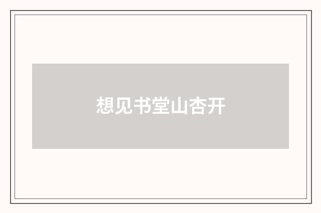 想见书堂山杏开